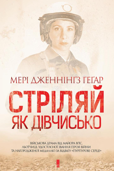 Стріляй як дівчисько
