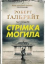 Стрімка могила