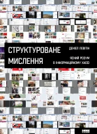 Структуроване мислення Ясний розум в інформаційному хаосі