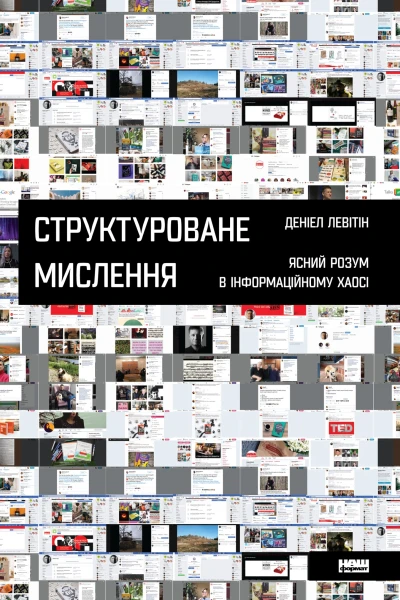 Структуроване мислення Ясний розум в інформаційному хаосі