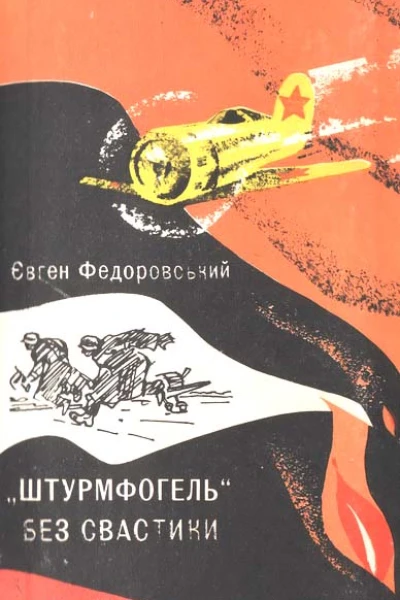 Штурмфогель без свастики