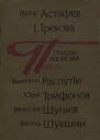 Сучасна російська повість