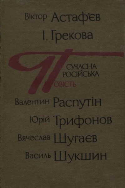 Сучасна російська повість