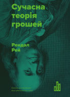 Сучасна теория грошей
