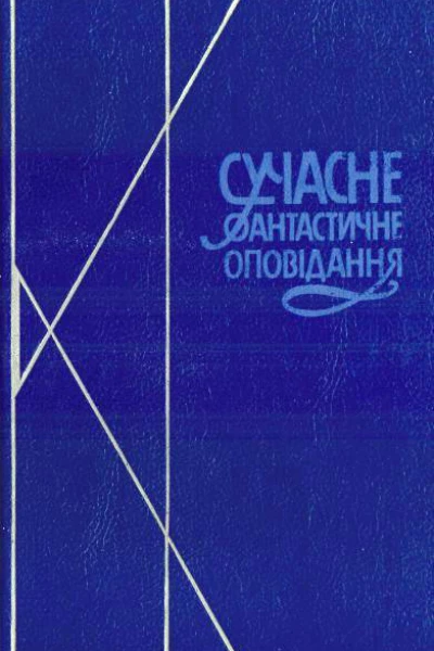 Сучасне фантастичне оповідання
