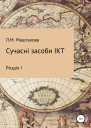 Сучасні засоби ІКТ