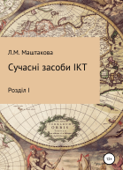 Сучасні засоби ІКТ