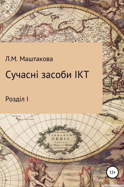 Сучасні засоби ІКТ