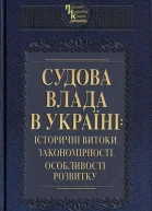 Судова влада в Україні історичні витоки закономірності особливості розвитку наукове видання За ред ІБ Усенка