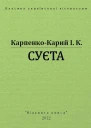 Суєта