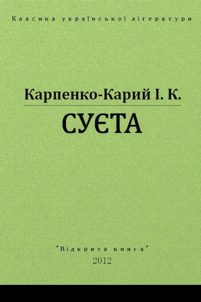 Суєта