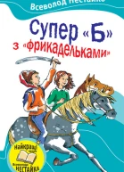 Супер Б з фрикадельками Повісті