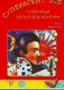 Суперагент 000 Таємниця золотого кенгуру
