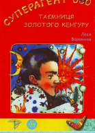 Суперагент 000 Таємниця золотого кенгуру