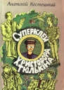Суперклей Христофора Тюлькіна або Вас викрито  здавайтесь