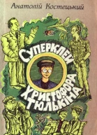 Суперклей Христофора Тюлькіна або Вас викрито  здавайтесь