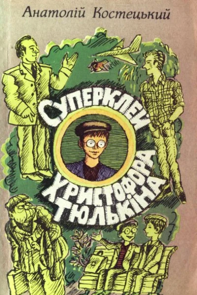 Суперклей Христофора Тюлькіна або Вас викрито  здавайтесь
