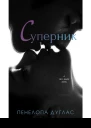 СУПЕРНИК