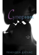 СУПЕРНИК
