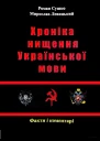 Сушко Р Левицький М  Хроніка нищення української мови  2012