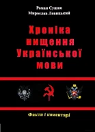 Сушко Р Левицький М  Хроніка нищення української мови  2012
