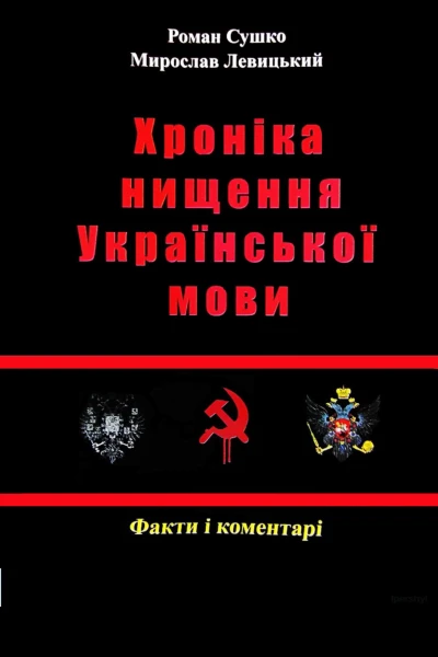 Сушко Р Левицький М  Хроніка нищення української мови  2012
