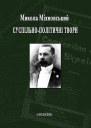 Суспільнополітичні твори