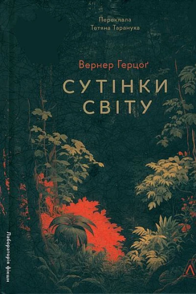 Сутінки світу