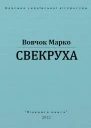 Свекруха