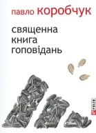 Священна книга гоповідань