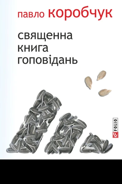 Священна книга гоповідань