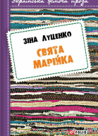 Свята Марійка Оповідання роман у новелах
