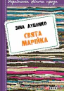 Свята Марійка