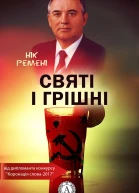 Святі і грішні