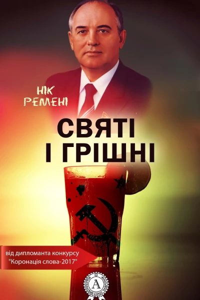 Святі і грішні