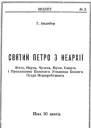 Святий Петро з Неархії