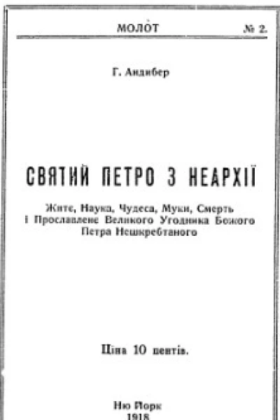 Святий Петро з Неархії