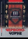 Святослав Липовецький Червоночорне 100 бандерівських оповідок