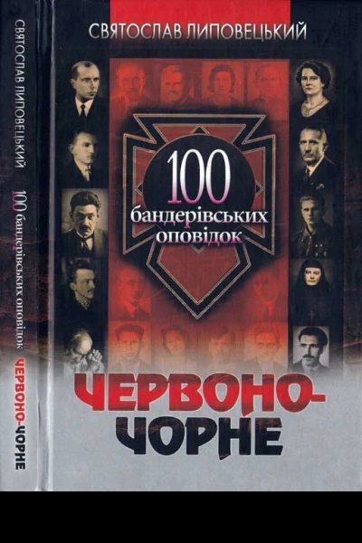 Святослав Липовецький Червоночорне 100 бандерівських оповідок