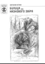 Святослав Лоґінов Билиця про казкового звіра
