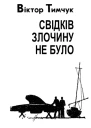 Свідків злочину не було