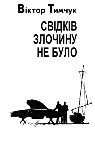 Свідків злочину не було