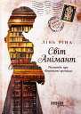Світ Анімант Розповідь про Книжкові хроніки