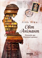 Світ Анімант Розповідь про Книжкові хроніки