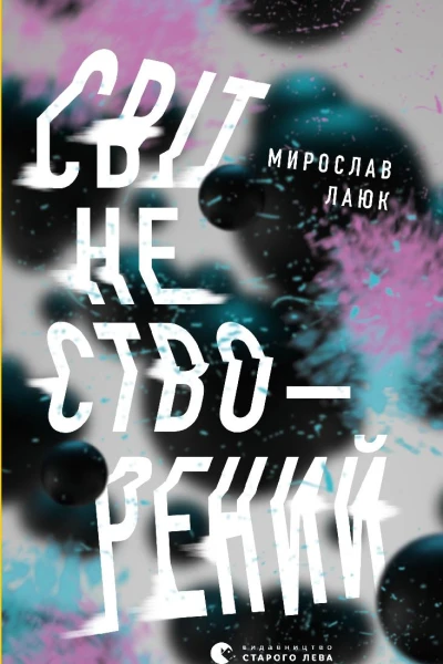 Світ не створений