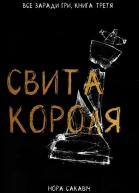 Свита короля