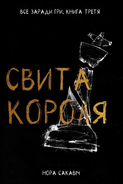 Свита короля