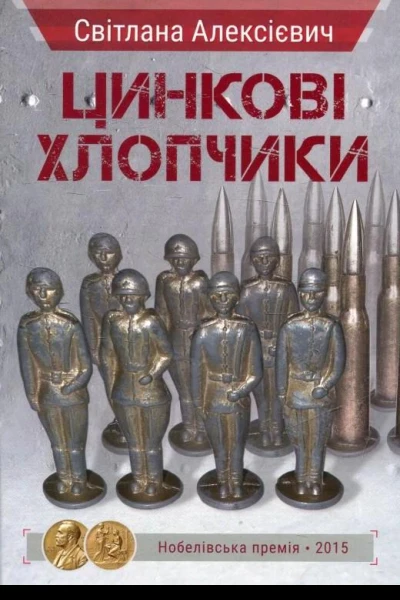 Світлана Алексієвич Цинкові хлопчики