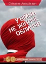 Світлана Алексієвич У війни не жіноче обличчя