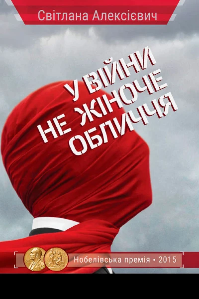 Світлана Алексієвич У війни не жіноче обличчя